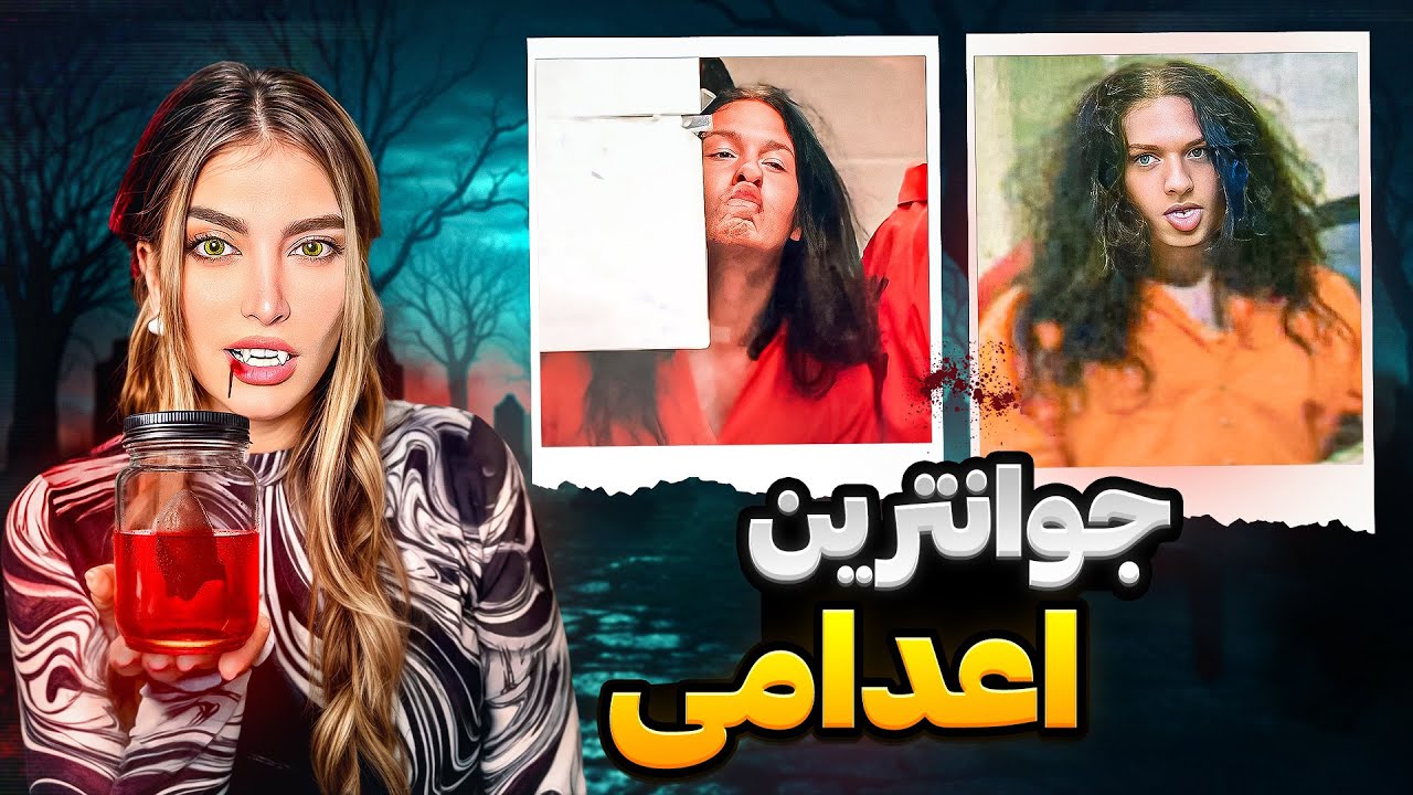 ❌پرونده راد فرل نوجوون وحشی که فکر میکرد یه خوناشام ۵۰۰ سالست❌