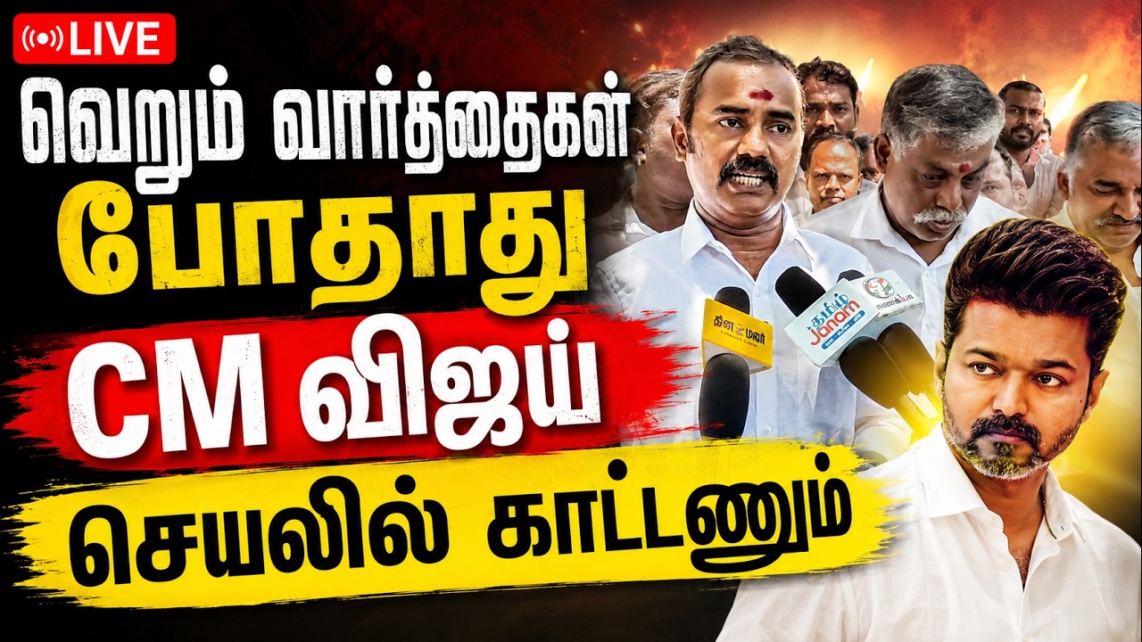 🔴LIVE : சாமி சிலைகள் தொடர் திருட்டு போலீசை கிழித்த அஸ்வத்தாமன்