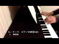 ピアノの練習ABC（ル・クーペ）の23曲目（X）　Op.17-23