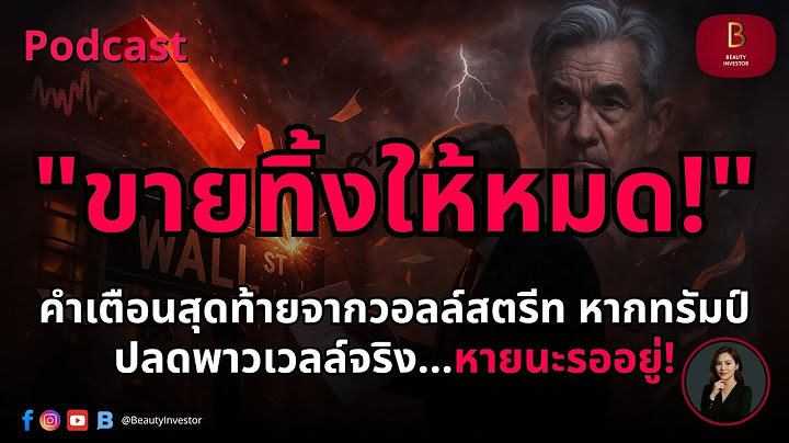 ⚠️ "ขายทิ้งให้หมด!" คำเตือนสุดท้ายจากวอลล์สตรีท หากทรัมป์ปลดพาวเวลล์จริง...หายนะรออยู่!