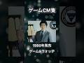 【ゲームCM集】ゲームアンドウォッチ　任天堂　#shorts