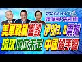 美軍戰機墜毀 伊朗3.0震撼【辣晚報特別版】20260614 @中天電視CtiTv