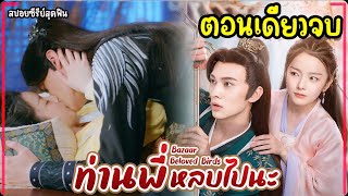 (ตอนเดียวจบ) #สปอยซีรี่ย์ ท่านพี่หลบไปนะ Bazaar Beloved Birds EP.1-24 #2024 #สนุก #ซีรีส์จีนย้อนยุค