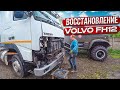 Такого обьёма работ я не ожидал!! Восстановление VOLVO FH12!!