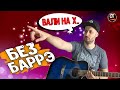 КАНГИ - ВАЛИ НА ГИТАРЕ | РАЗБОР | МНОГО СПОСОБОВ | БЕЗ БАРРЭ