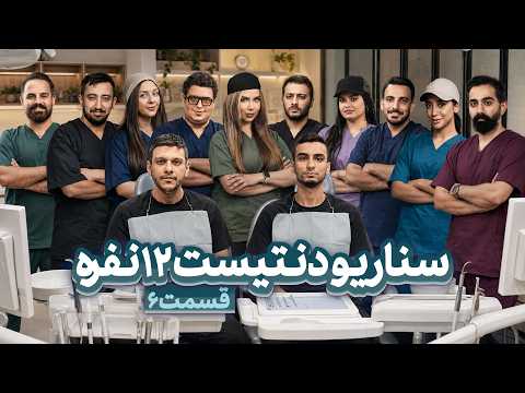 مسابقه مافیا 12 نفره سناریو جدید جذاب با نقش مستقلِ دنتیست | قسمت 6