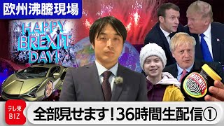 36時間“欧州沸騰現場”全部見せ⓵トランプ・ジョンソン・マクロン政治バトルロイヤル勃発の欧州