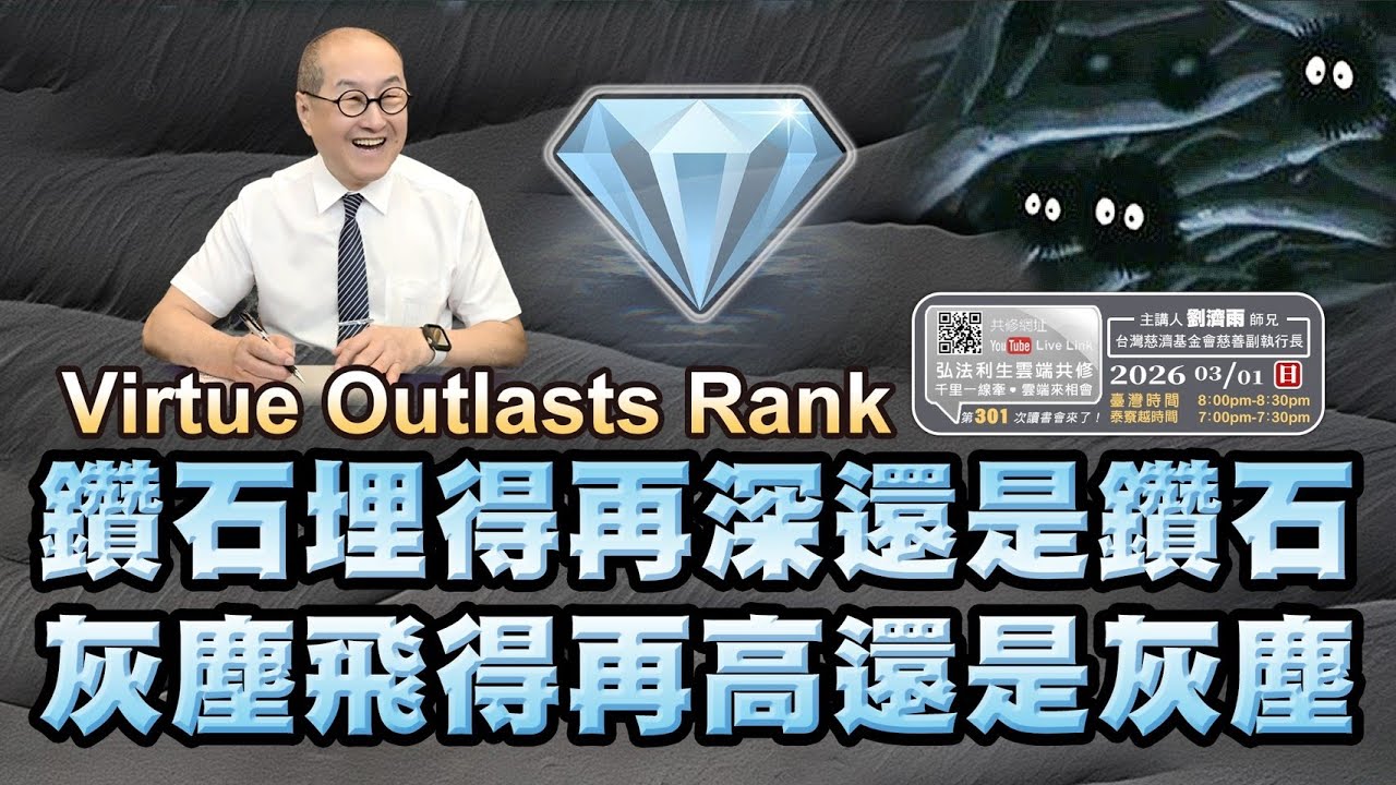 【第三百零一講】20260301鑽石埋得再深還是鑽石 灰塵飛得再高還是灰塵