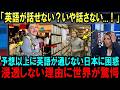 【海外の反応】「経済大国なのになぜ英語を話せないんだ?」日本人が日本語しか話さない理由に世界が驚愕