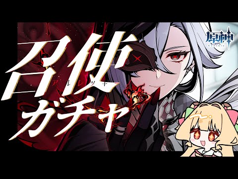 【 原神 】召使！ガチャ！！！会いたいよアルレッキーノ　ver4.6 / 冒険ランク60【 #Vtuber / 夢乃たると】