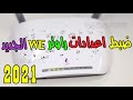 احمد حمدان | طريقة ضبط اعدادات راوتر we الجديد vdsl موديل tp link vn020-f3 من المصرية للاتصالات 2021