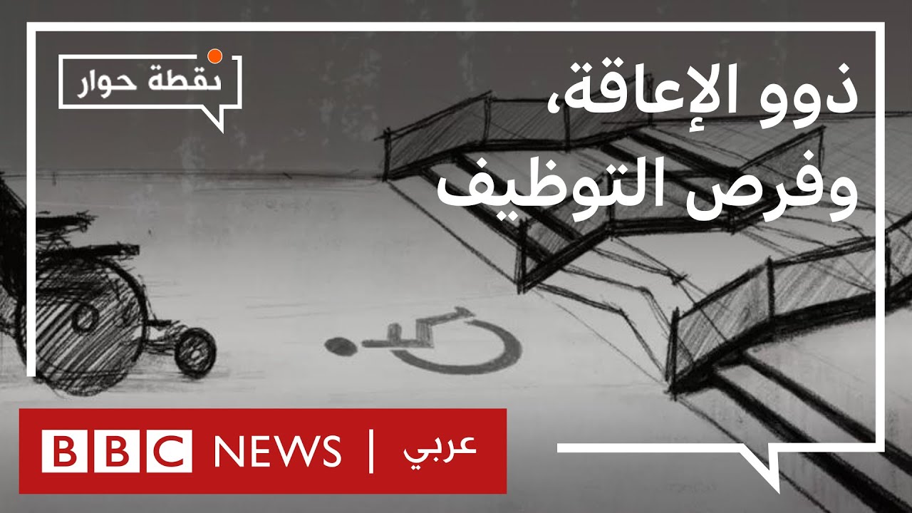 هل يحصل الأفراد ذوي الإعاقة على فرص عمل عادلة في الدول العربية؟ | نقطة حوار