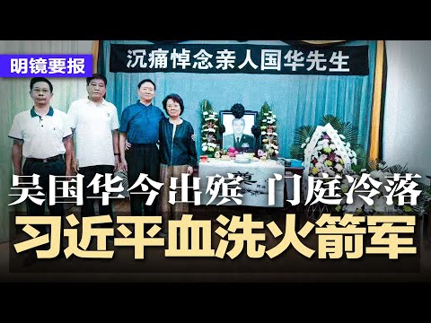 火箭军吴国华今出殡，灵堂冷落仅2个花圈，习近平血洗火箭军，军方倒查6年采购弊案，反腐还是逼其参战？中国已在美关键设施埋下“定时炸弹”；皮尤：全球2/3民众负评中国 | #明镜要报（20230731）