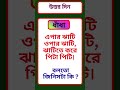 bangla dhandha || ধাঁধা প্রশ্ন ও উত্তর ||বাংমলা জার ধাঁধা #shorts