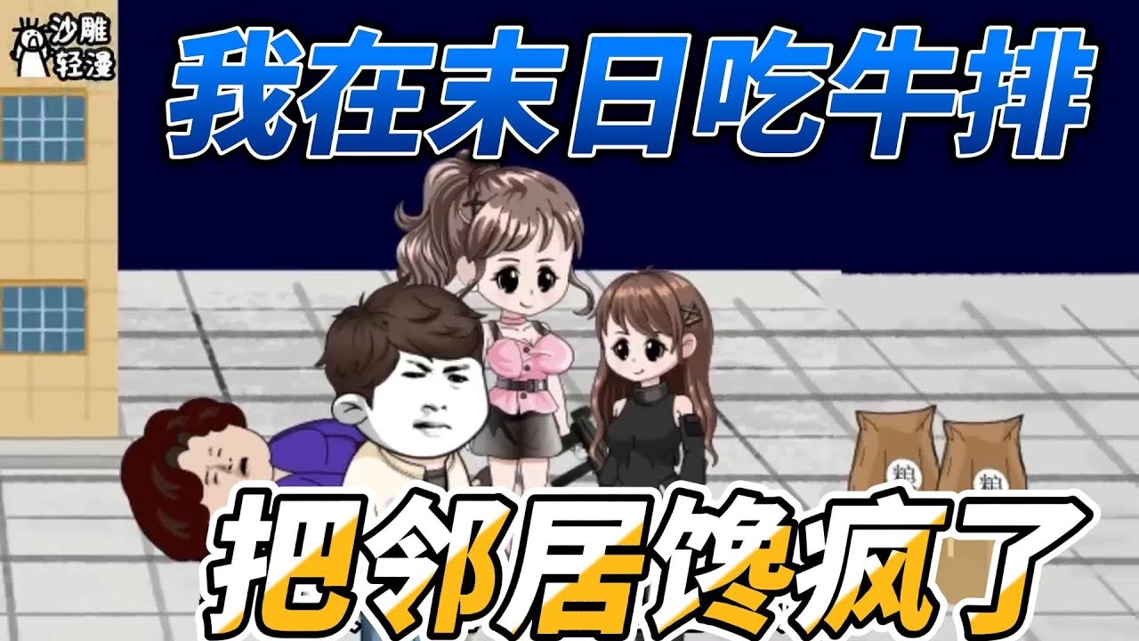 [MULTI SUB]末世动画【我在末日吃牛排，把邻居馋疯了】囤满物资过末世，我就是末日中最富裕的人！ #沙雕轻漫  #SDQM