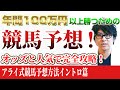 年間100万円以上の収支を出せる!勝率と連対率はもう古い!従来の常識を覆す競馬予想!オッズと人気から導き出す期待値で狙い撃ち!【アライ式競馬予想 #00】