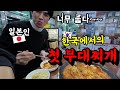 의정부 부대찌개 거리에서 한국의 원조 부대찌개와 소주 한잔을 마신 일본인의 솔직한 반응 ㅋㅋ