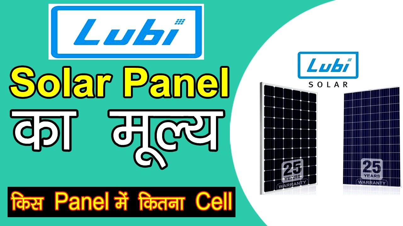 कितने-कितने Watt के Panel बनता Lubi Solar और उसका कीमत क्या हैं || Price  List of Lubi Solar Panel - YouTube