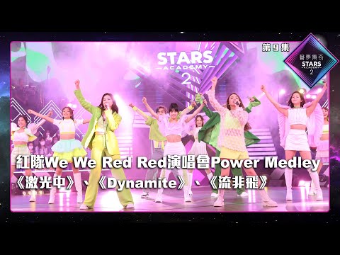 聲夢傳奇2 第9集丨純享版丨紅隊We We Red Red演唱會Power Medley：《 激光中 》、《 Dynamite 》、《 流非飛 》 丨紅隊We We Red Red演唱會