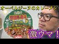 オーベルジーヌ監修のカレーメシをレポートする！