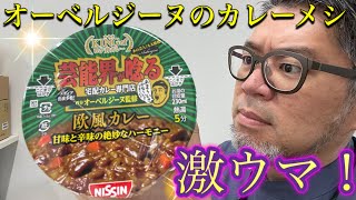 オーベルジーヌ監修のカレーメシをレポートする！