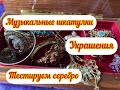 13. Музыкальные шкатулки, украшения, тестируем серебро