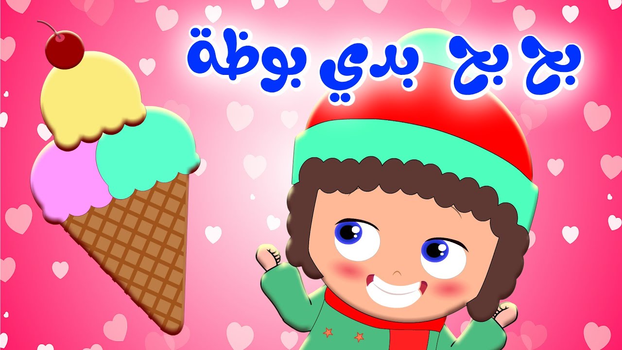 بح بح بوظة - أغاني الشرطة و الحرامي | كيدززز - YouTube