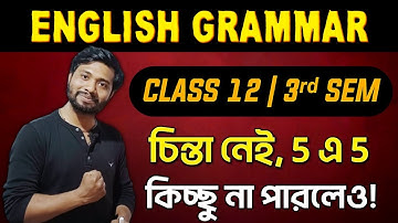 Class 12 3rd Sem English Grammar নিমেষে 5 এ 5 🔥 Class 12 3rd Sem English Grammar Suggestion 2025