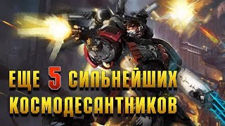 Еще 5 Сильнейших Космодесантников Империума / Warhammer 40000