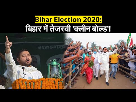 Bihar Election Result 2020: तेजस्वी का सीएम बनने का सपना टूटा, इतने सीटों पर मिली हार