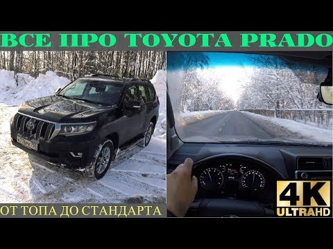 Все про Прадо 2018 - исследуем топовый V6, остальные версии в уме