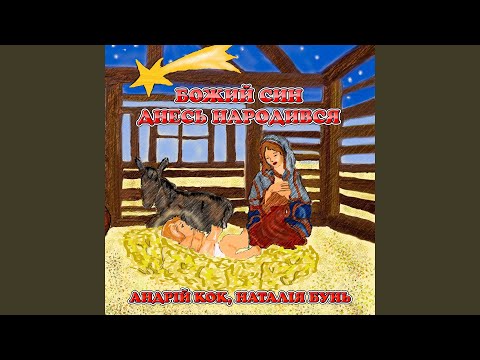 Божий син днесь народився