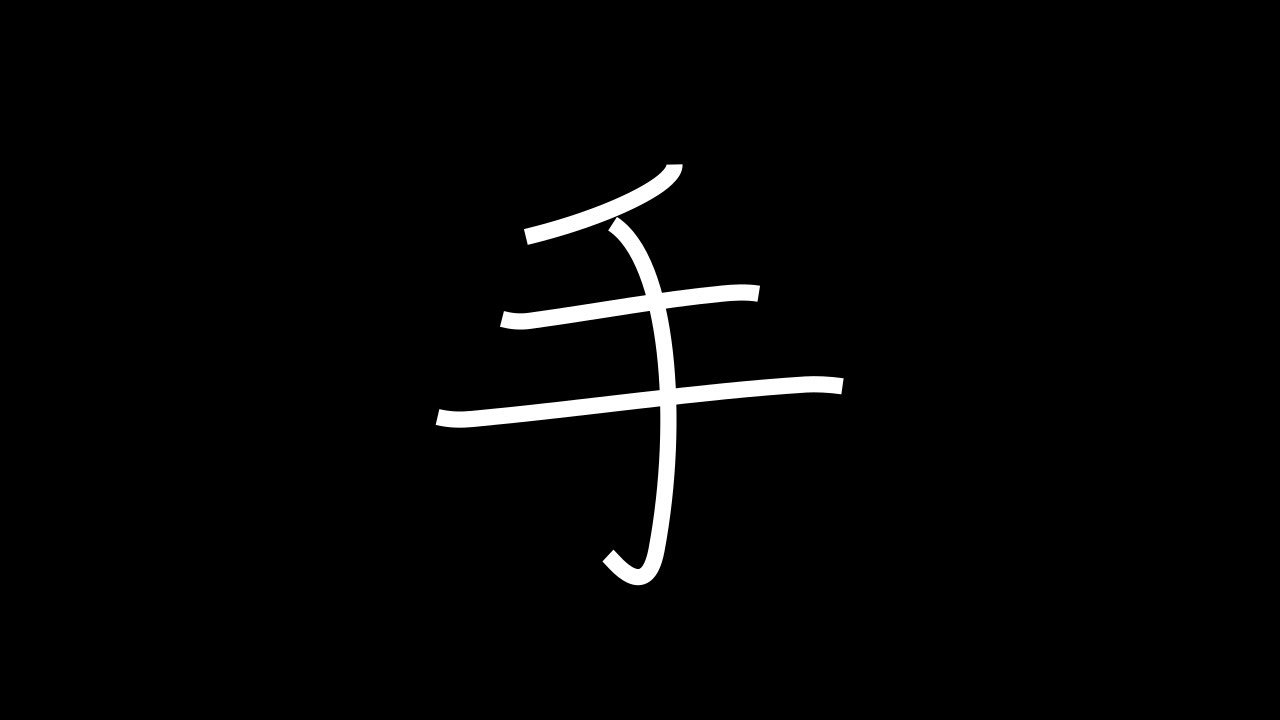 手 Japanese Kanji with vocabulary - YouTube
