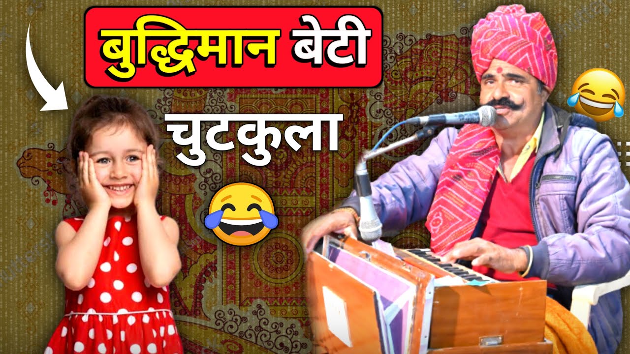 बुद्धिमान बेटी - ज्ञानवर्धक चुटकुला 😂🤣😂 New Marwadi Chutkule By Kavi SuwaLal Choudhary