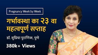 गर्भावस्था का २३ वा सप्ताह | 23rd week - Pregnancy week by week | Dr. Supriya Puranik, Pune