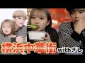 【中華街】YouTube界のチャラ男代表と遊んだらセクハラされて終わったww