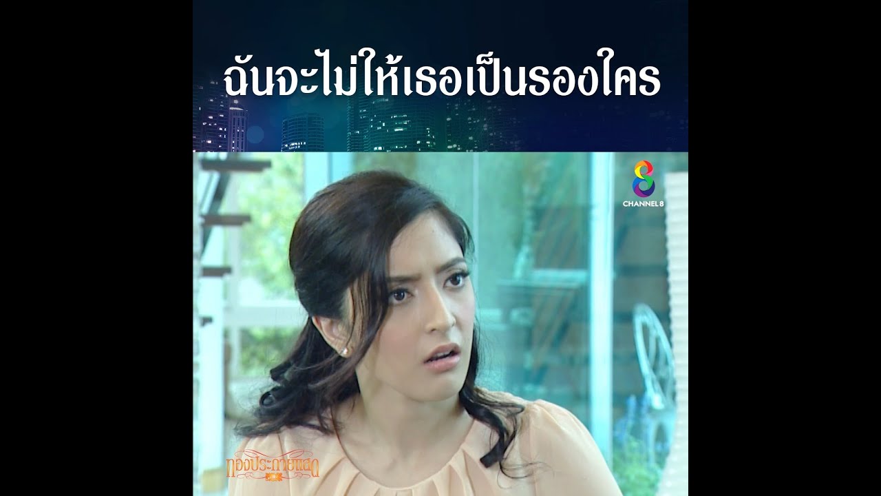 ฉันจะไม่ให้เธอเป็นรองใคร นอกจากเมียฉัน | HIGHLIGHT ทองประกายแสด ปลุกตำนานละครดัง | ช่อง8