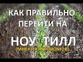 Нулевая технология (ноу тилл) #notill