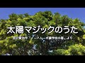 「太陽マジックのうた」（宮沢賢治作『イーハトーボ農学校の春』より）/ 輝野和昭