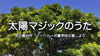 「太陽マジックのうた」（宮沢賢治作『イーハトーボ農学校の春』より）/ 輝野和昭