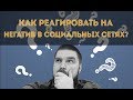 Как реагировать на негативные отзывы в социальных сетях? Негатив в соцсетях. Просто о сложном