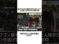 「事故ならなぜ逃げた？」名古屋繁華街で起きた死亡ひき逃げ #事件 #事故