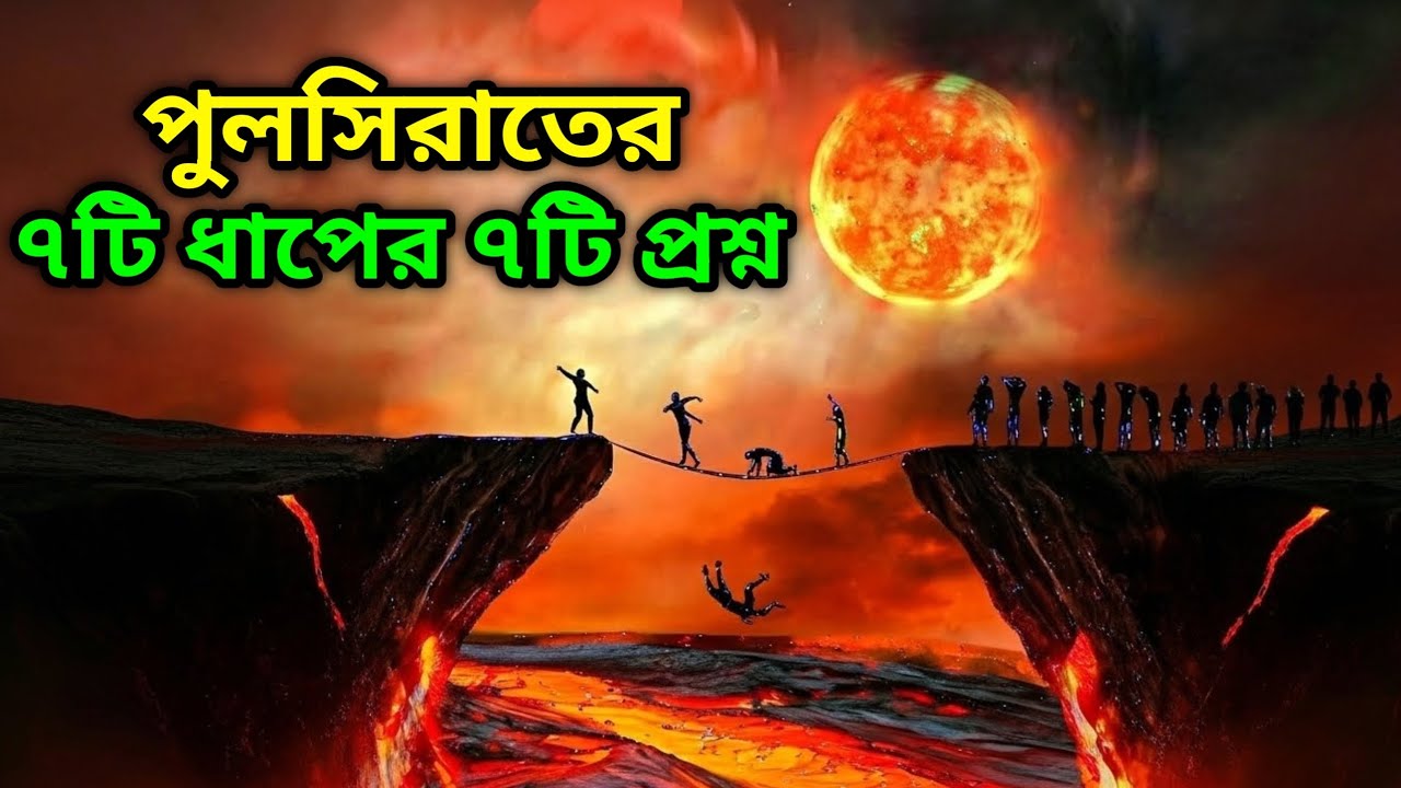পুলসিরাতের ৭টি ধাপে ৭টি প্রশ্ন || 7 Questions at 7 Stops on Sirat Bridge