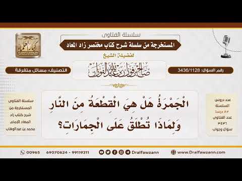 [3436/1128] هل الجمار في الحج قطع من النار أم أنها حصى صغيرة؟