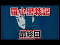 【羅小黒戦記】最終回!13話!圧巻の戦闘シーン!良いアニメでした!【ロシャオ】【ロシャオヘイセンキ】【ロシャオヘイセン】【2025年秋アニメ】