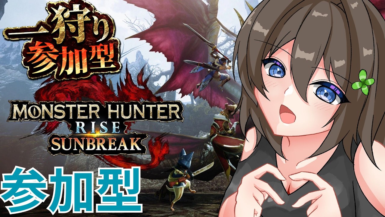 [モンハンライズSB/switch版]視聴者さんと一緒に遊ぶ！[視聴者参加型]