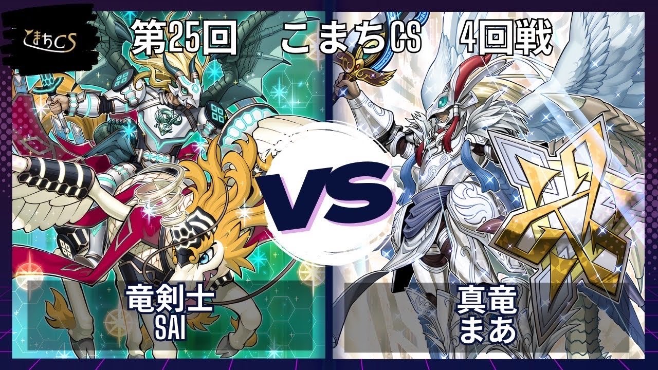 【遊戯王】第25回こまちCS  予選4回戦　竜剣士 vs 真竜