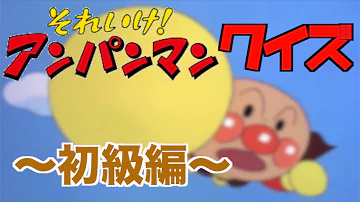 アンパンマン問題題名 Mp3