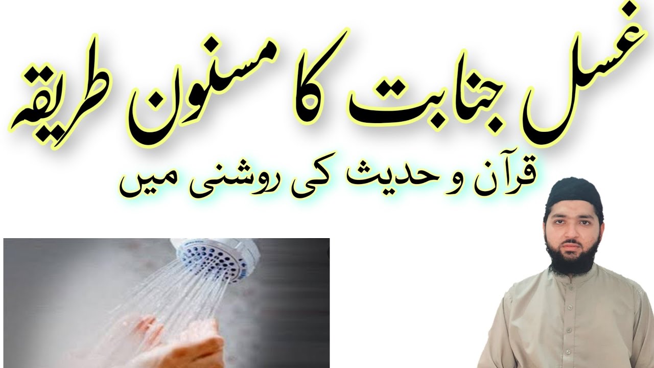 Gusal e janabt ka tariqa.غسل جنابت