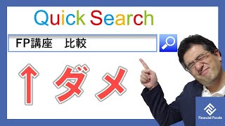 「FP講座　比較」で検索すると分かる業界のウラ事情とFP特有の理由